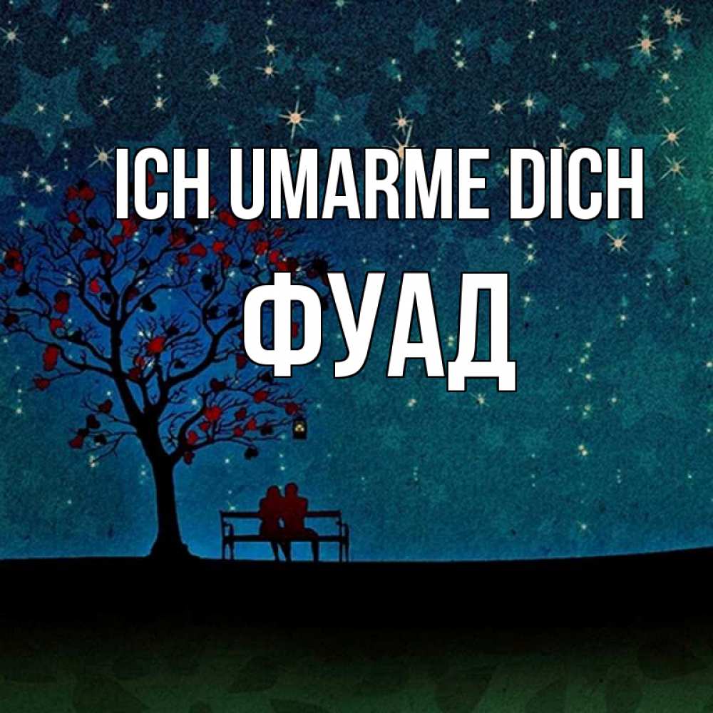 Открытка на каждый день с именем, Фуад Ich umarme dich много звезд Прикольная открытка с пожеланием онлайн скачать бесплатно 