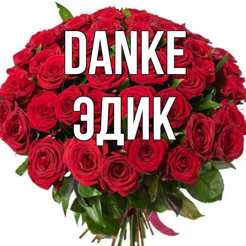 Открытка на каждый день с именем, Эдик Danke букет красных роз Прикольная открытка с пожеланием онлайн скачать бесплатно 