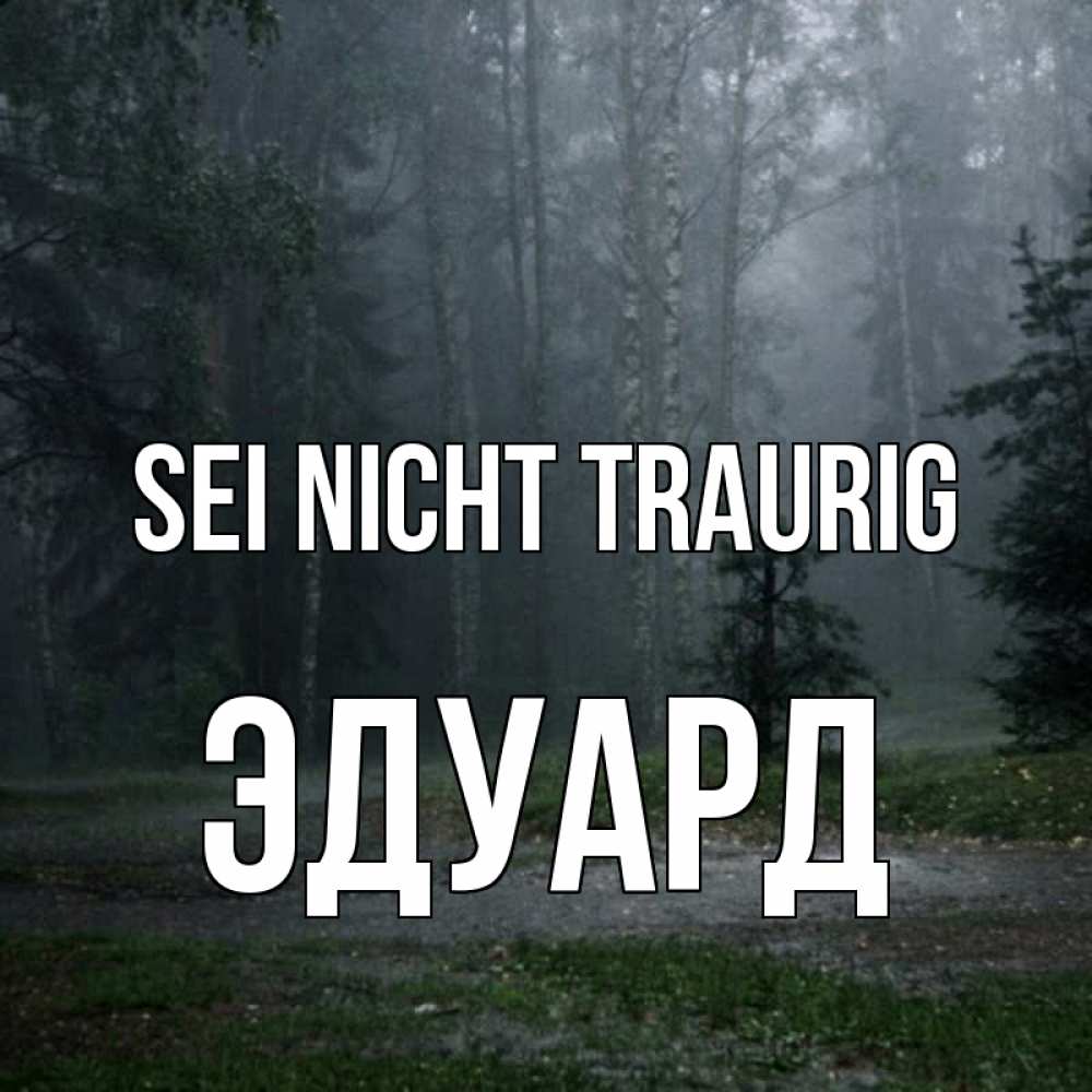 Открытка на каждый день с именем, Эдуард Sei nicht traurig осень Прикольная открытка с пожеланием онлайн скачать бесплатно 