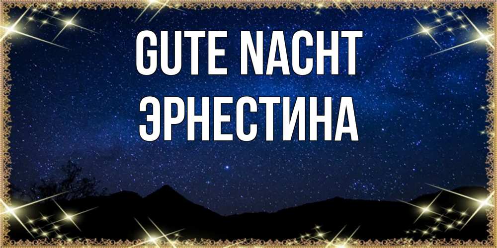 Открытка на каждый день с именем, Эрнестина Gute Nacht млечный путь Прикольная открытка с пожеланием онлайн скачать бесплатно 