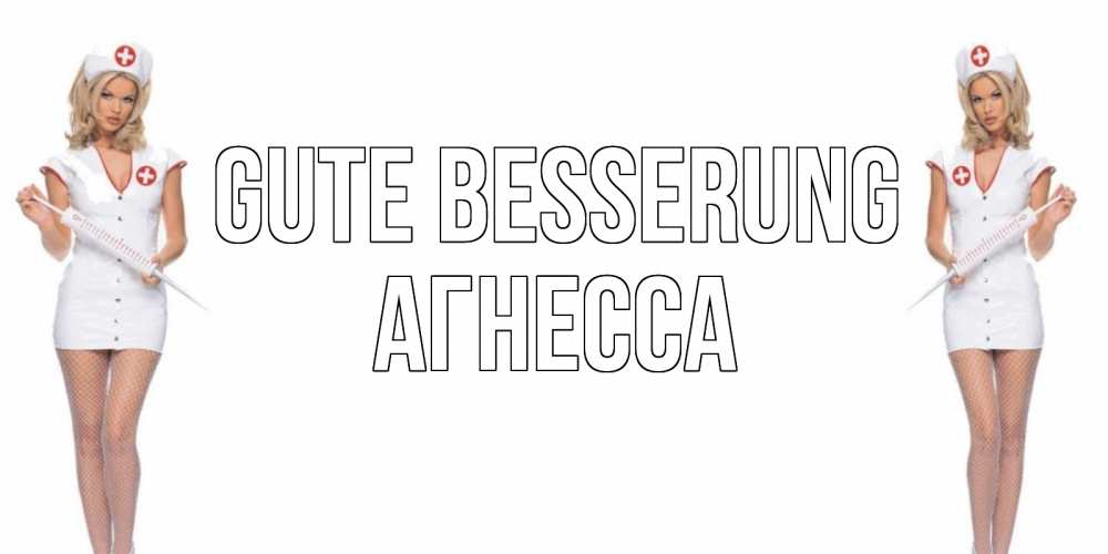 Открытка на каждый день с именем, Агнесса Gute Besserung открытки с медсестрой Прикольная открытка с пожеланием онлайн скачать бесплатно 