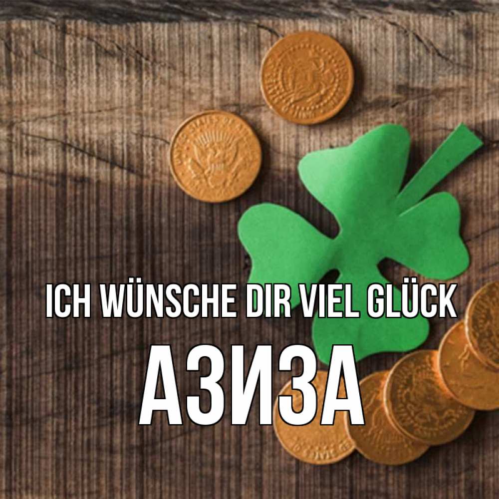 Открытка на каждый день с именем, Азиза Ich wünsche dir viel Glück на удачу сегодня Прикольная открытка с пожеланием онлайн скачать бесплатно 