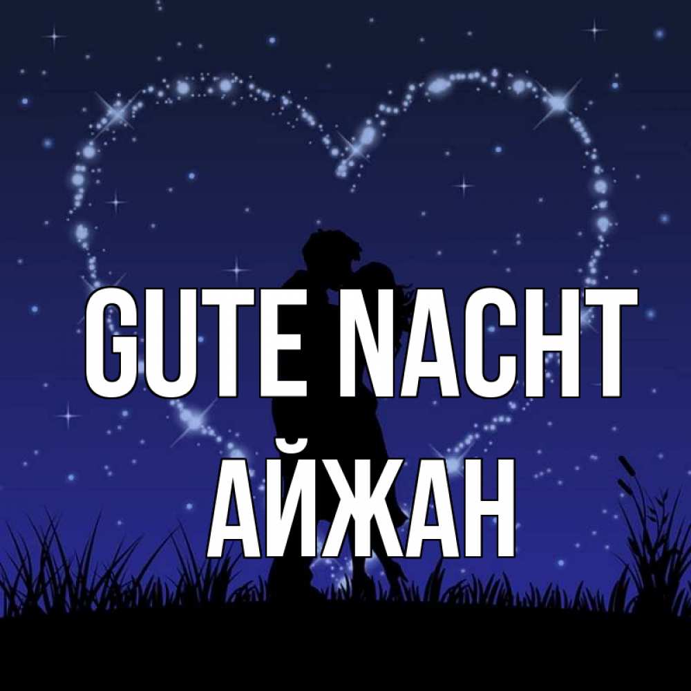 Открытка на каждый день с именем, Айжан Gute Nacht сладких снов Прикольная открытка с пожеланием онлайн скачать бесплатно 