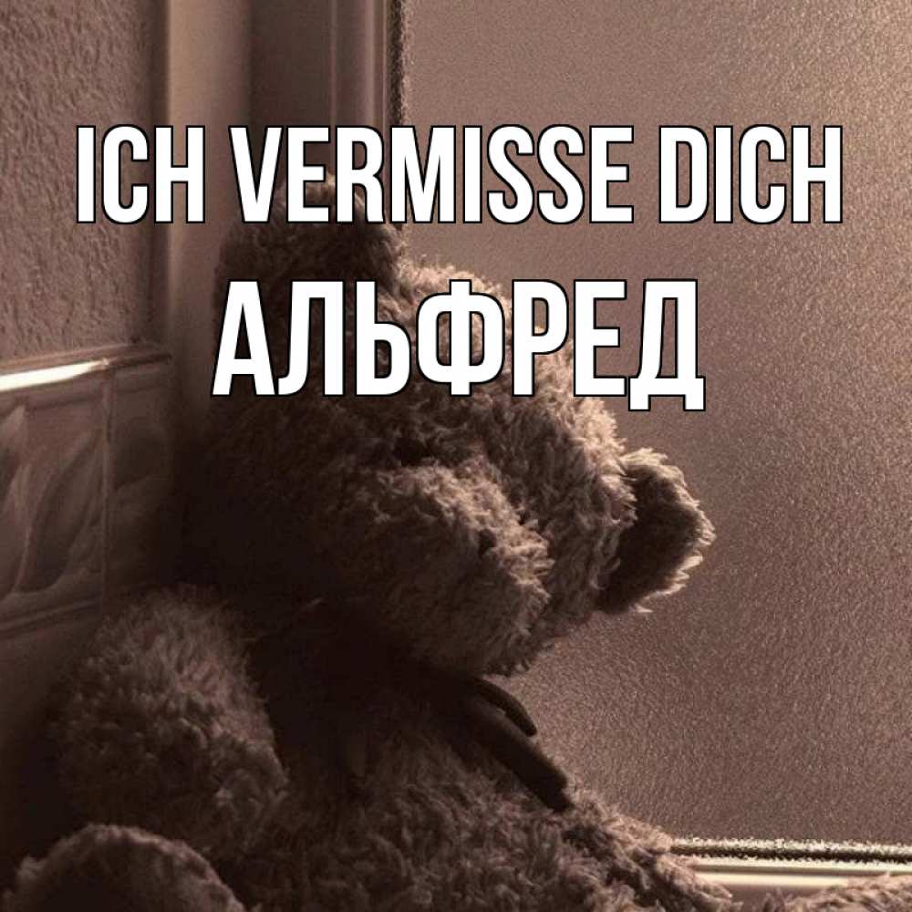 Открытка на каждый день с именем, Альфред Ich vermisse dich скучаем тут Прикольная открытка с пожеланием онлайн скачать бесплатно 