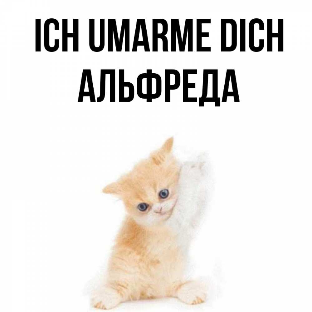 Открытка на каждый день с именем, Альфреда Ich umarme dich я хочу очень скорее обнимаешек Прикольная открытка с пожеланием онлайн скачать бесплатно 