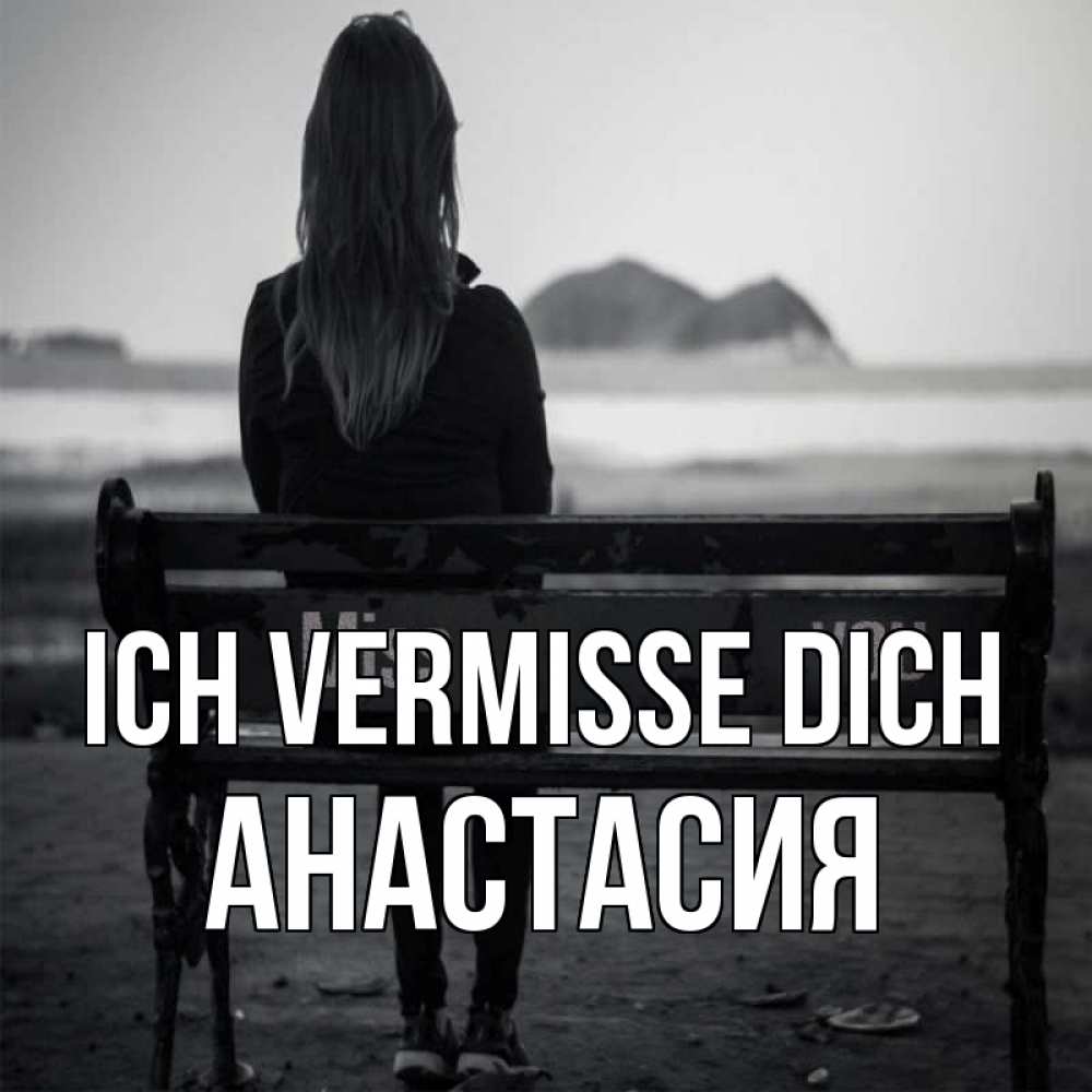 Открытка на каждый день с именем, Анастасия Ich vermisse dich девушка одна Прикольная открытка с пожеланием онлайн скачать бесплатно 