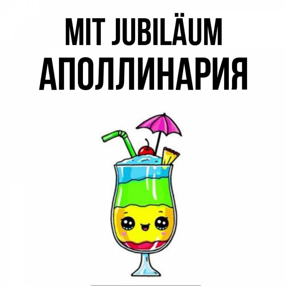 Открытка на каждый день с именем, Аполлинария Mit Jubiläum с зонтиком Прикольная открытка с пожеланием онлайн скачать бесплатно 