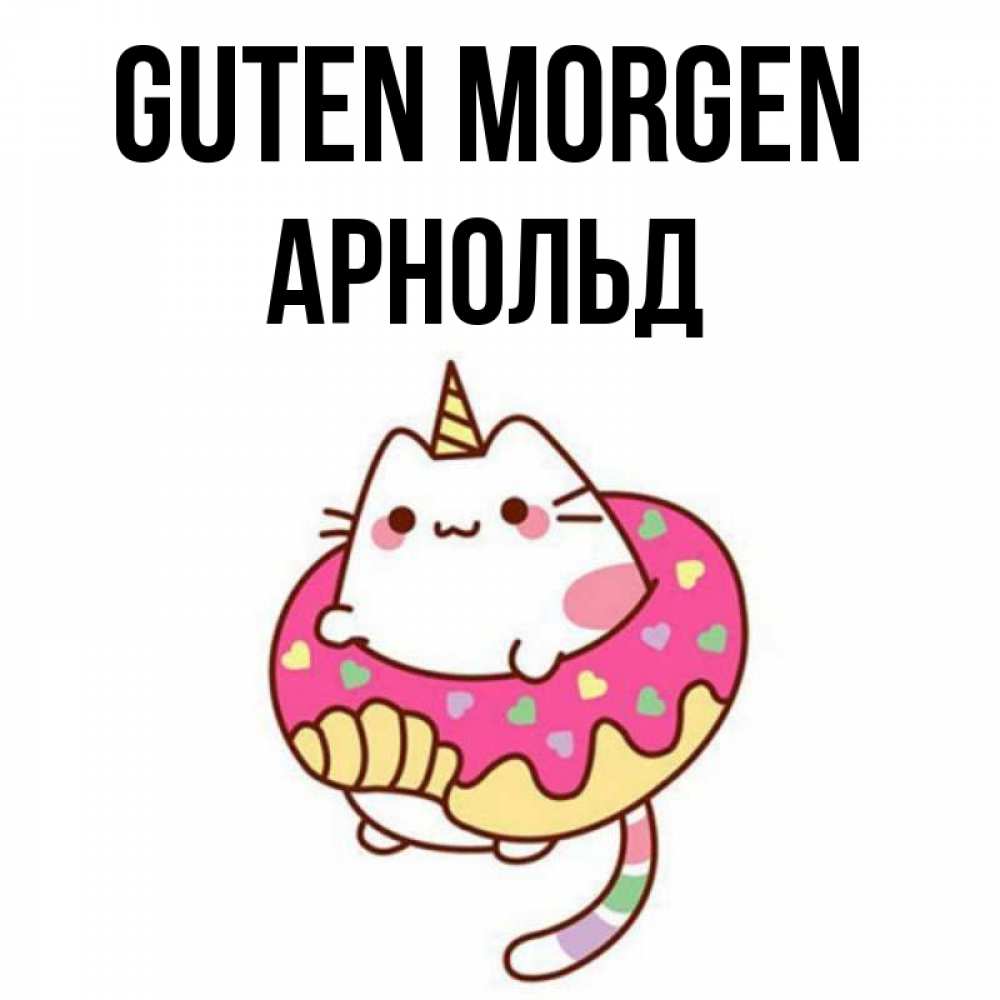 Открытка на каждый день с именем, Арнольд Guten Morgen кот в бублике Прикольная открытка с пожеланием онлайн скачать бесплатно 