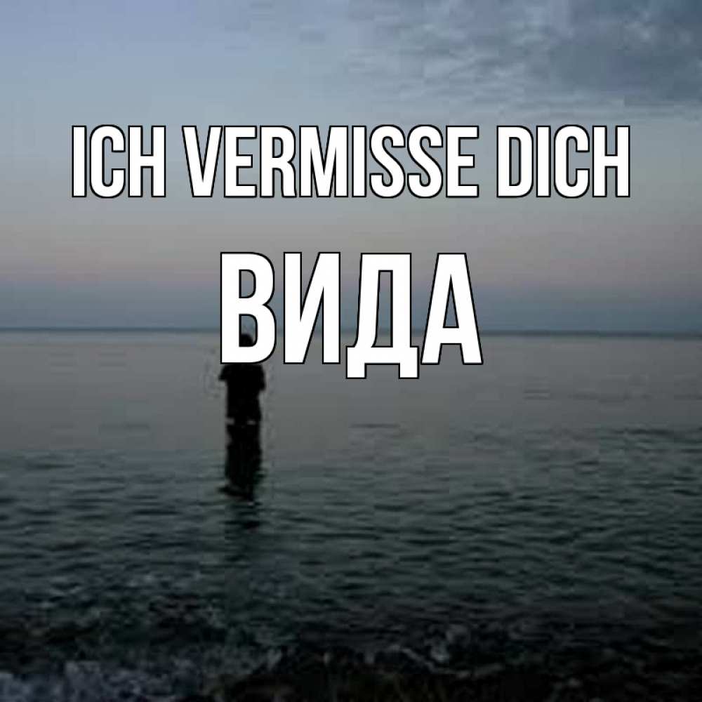Открытка на каждый день с именем, Вида Ich vermisse dich скука Прикольная открытка с пожеланием онлайн скачать бесплатно 