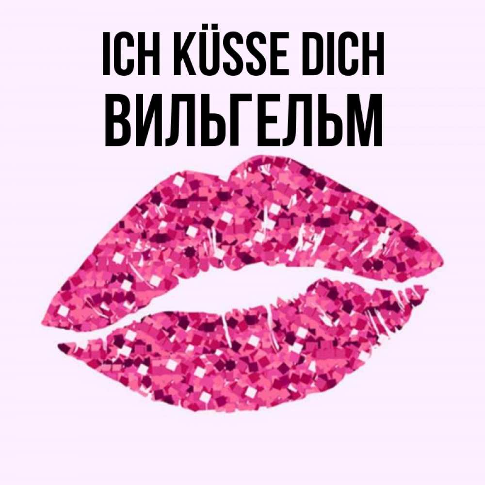 Открытка на каждый день с именем, Вильгельм Ich küsse dich открытка с женскими губами и поцелуем для парня Прикольная открытка с пожеланием онлайн скачать бесплатно 