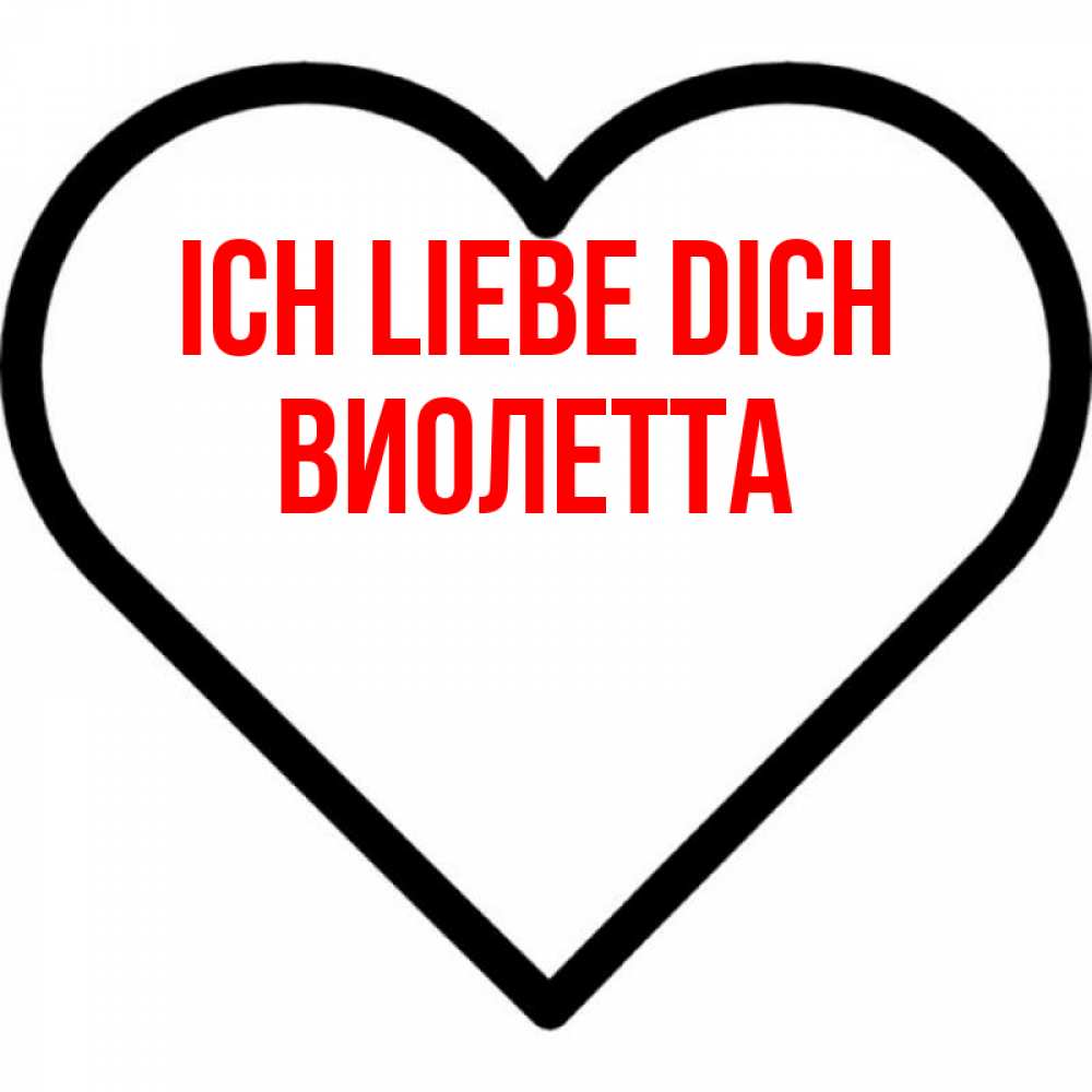 Открытка на каждый день с именем, Виолетта Ich liebe dich посто Прикольная открытка с пожеланием онлайн скачать бесплатно 