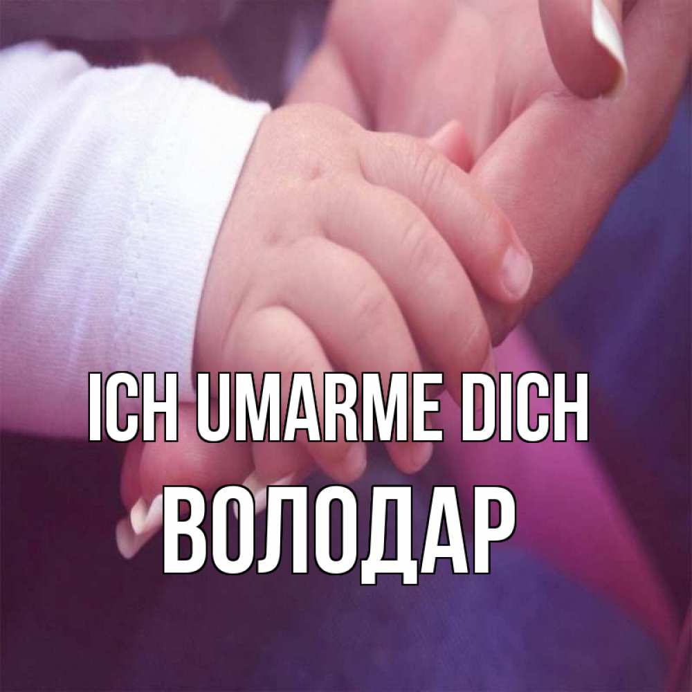 Открытка на каждый день с именем, Володар Ich umarme dich мама с ребенком Прикольная открытка с пожеланием онлайн скачать бесплатно 