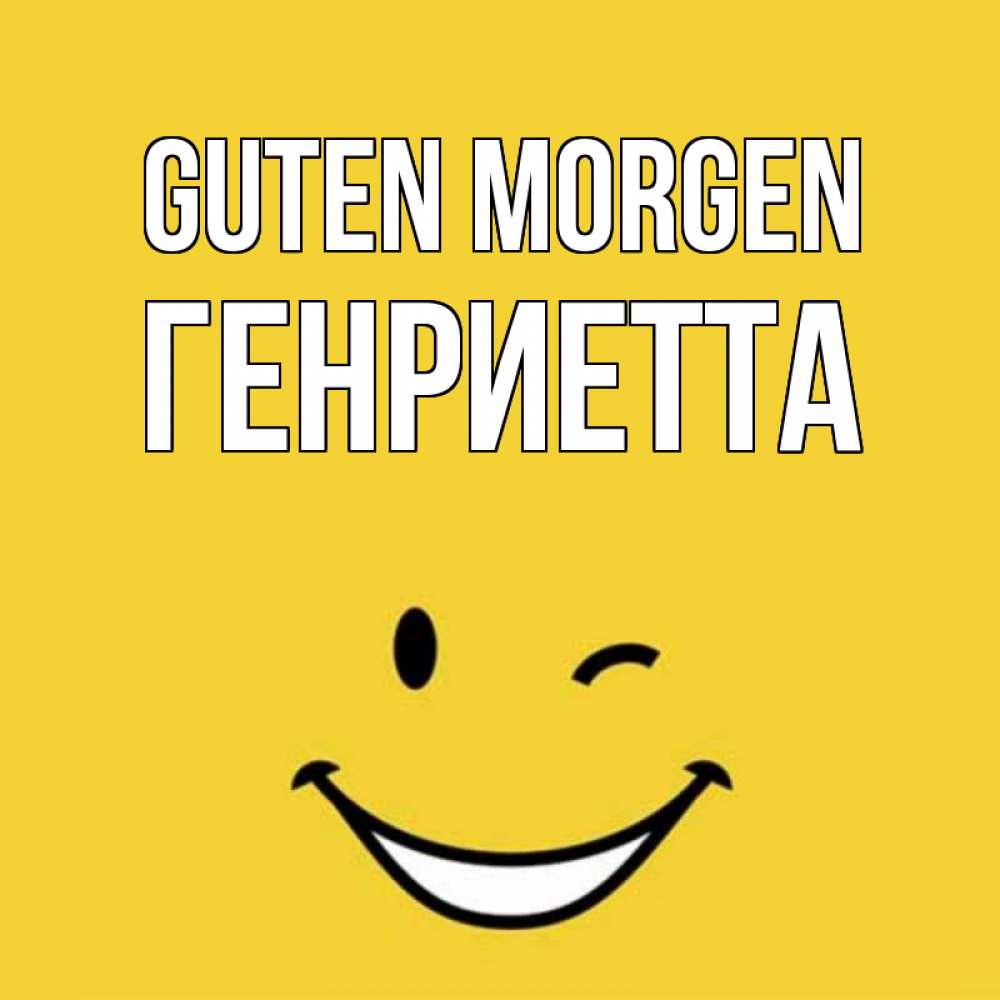 Открытка на каждый день с именем, Генриетта Guten Morgen оранжевый фон Прикольная открытка с пожеланием онлайн скачать бесплатно 