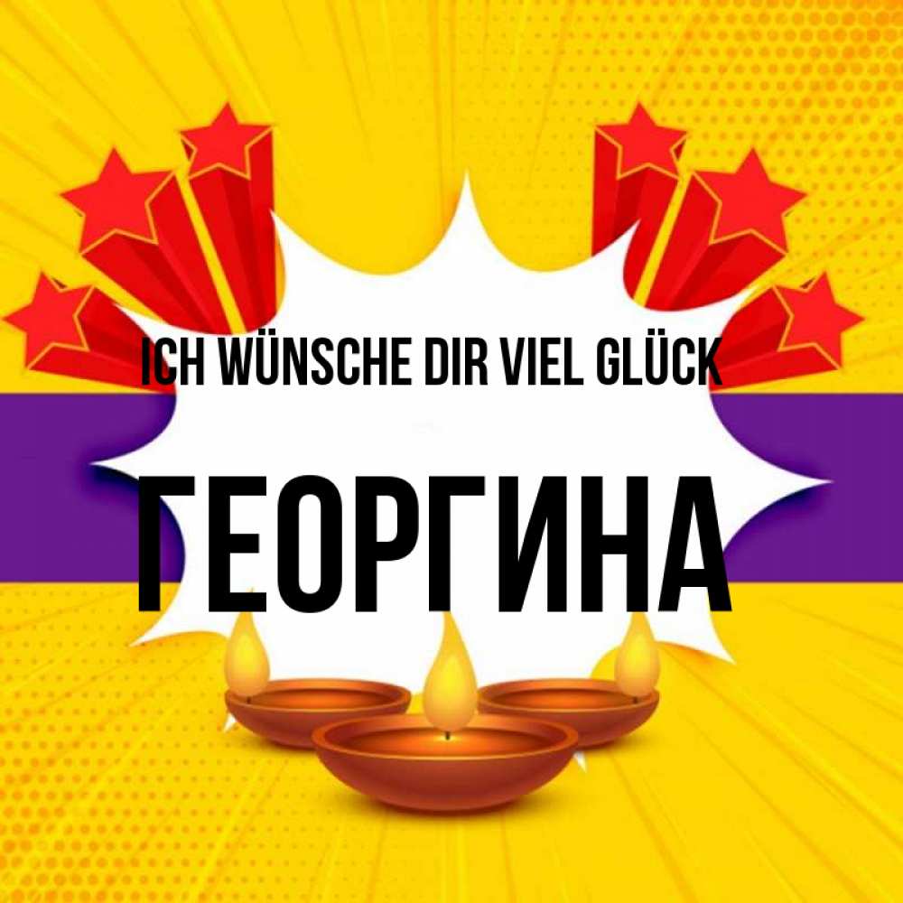 Открытка на каждый день с именем, Георгина Ich wünsche dir viel Glück векторное изображение Прикольная открытка с пожеланием онлайн скачать бесплатно 