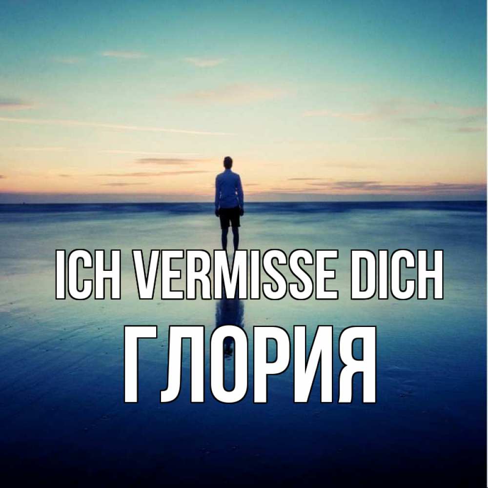 Открытка на каждый день с именем, Глория Ich vermisse dich зима Прикольная открытка с пожеланием онлайн скачать бесплатно 