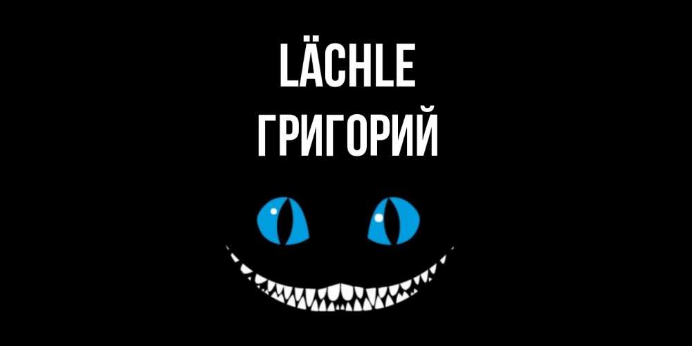 Открытка на каждый день с именем, Григорий Lächle кот улыбается Прикольная открытка с пожеланием онлайн скачать бесплатно 