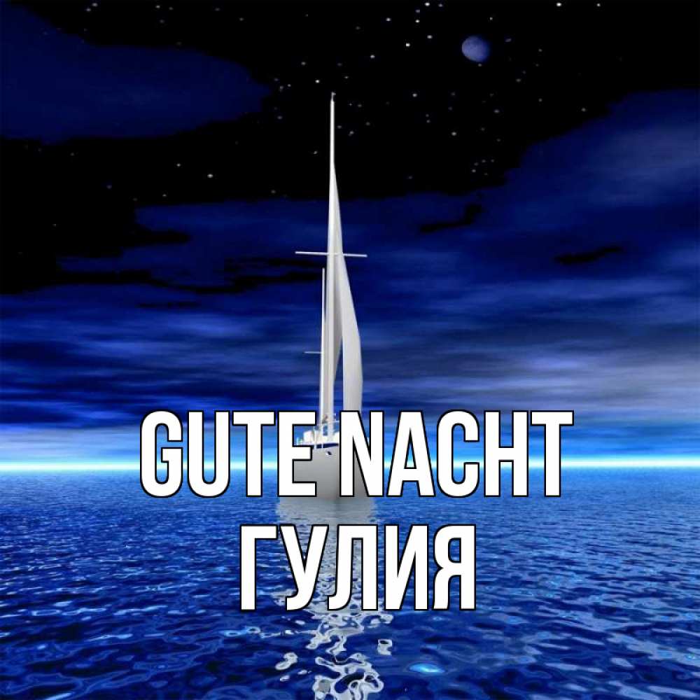 Открытка на каждый день с именем, Гулия Gute Nacht ночью Прикольная открытка с пожеланием онлайн скачать бесплатно 