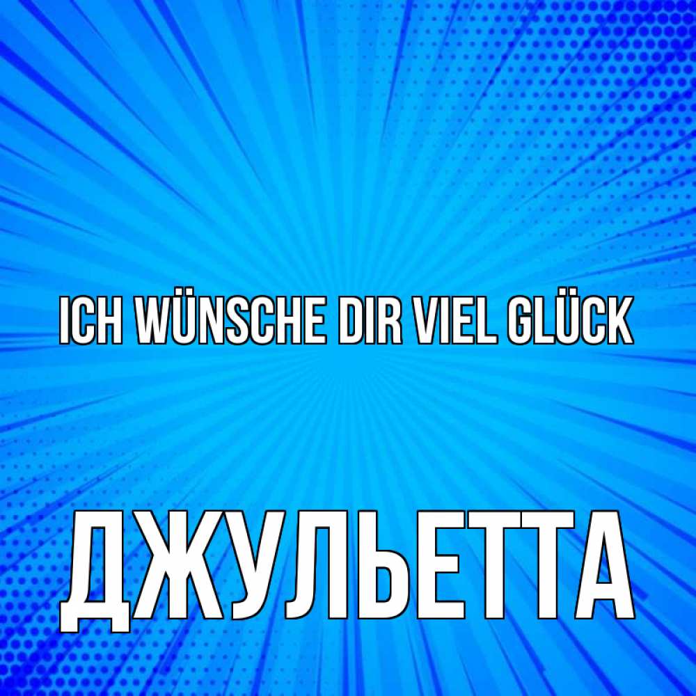Открытка на каждый день с именем, Джульетта Ich wünsche dir viel Glück на удачу Прикольная открытка с пожеланием онлайн скачать бесплатно 