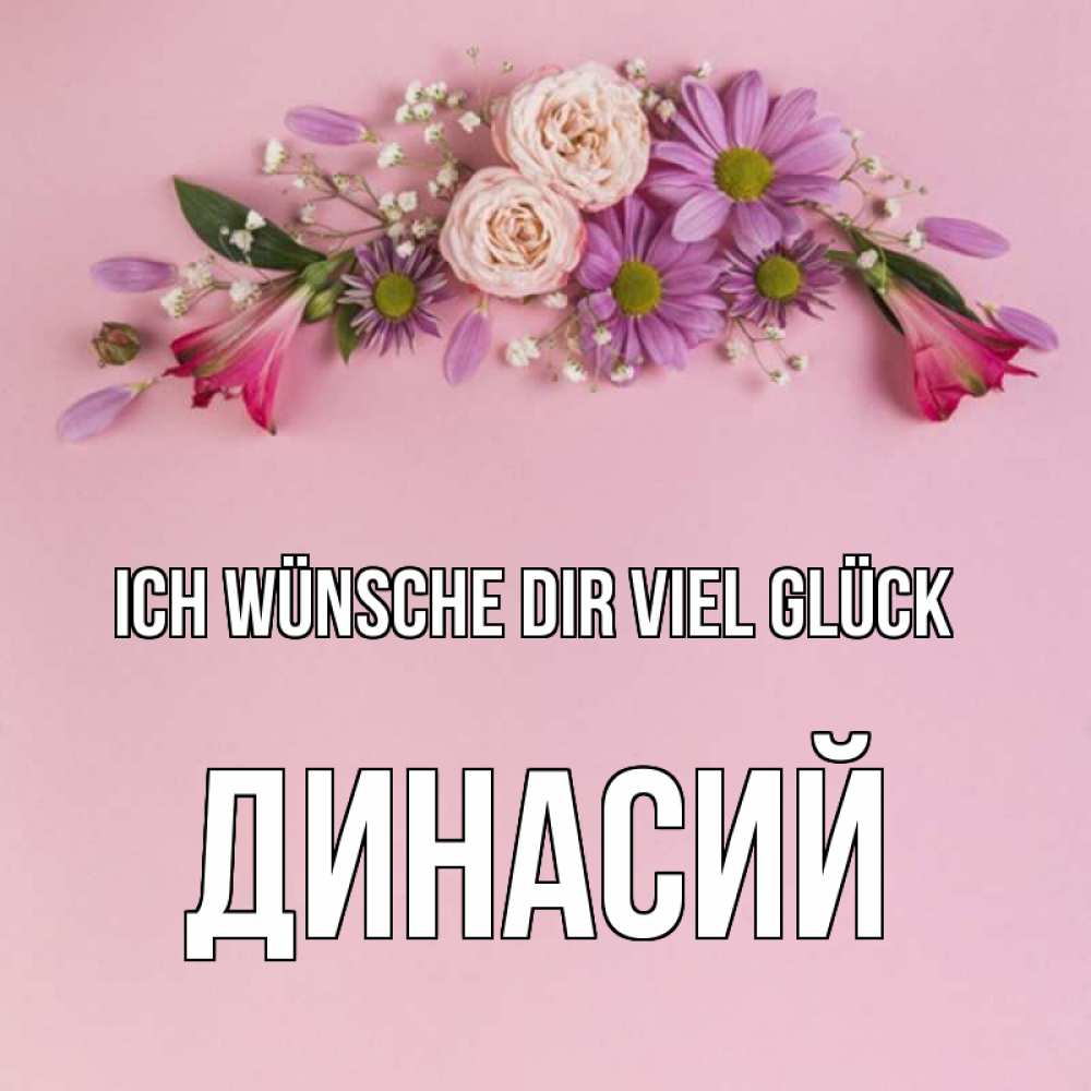 Открытка на каждый день с именем, Динасий Ich wünsche dir viel Glück розовый фон Прикольная открытка с пожеланием онлайн скачать бесплатно 
