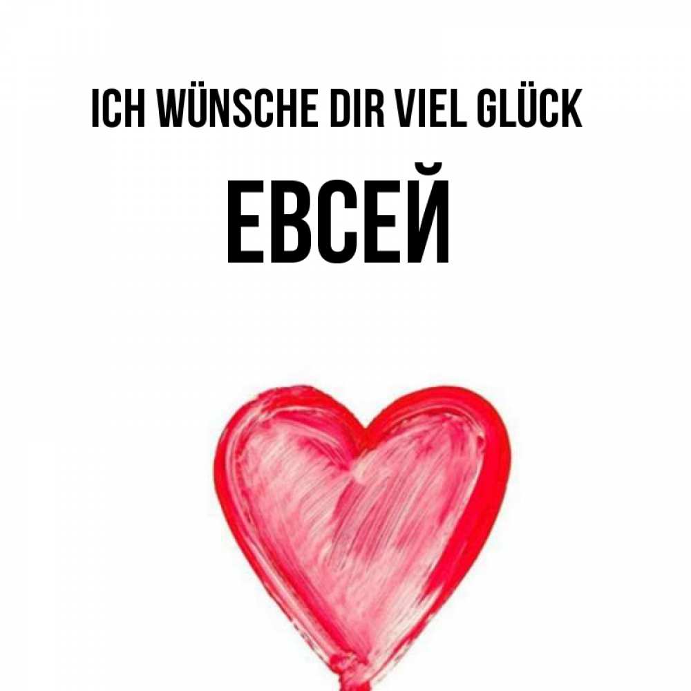 Открытка на каждый день с именем, Евсей Ich wünsche dir viel Glück рисунок маркером Прикольная открытка с пожеланием онлайн скачать бесплатно 