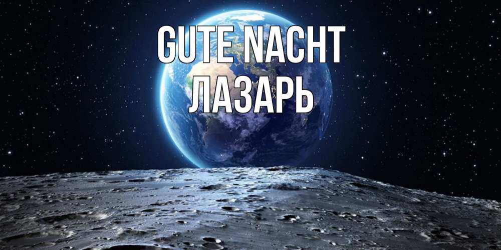 Открытка на каждый день с именем, Лазарь Gute Nacht красивая космическая открытка Прикольная открытка с пожеланием онлайн скачать бесплатно 