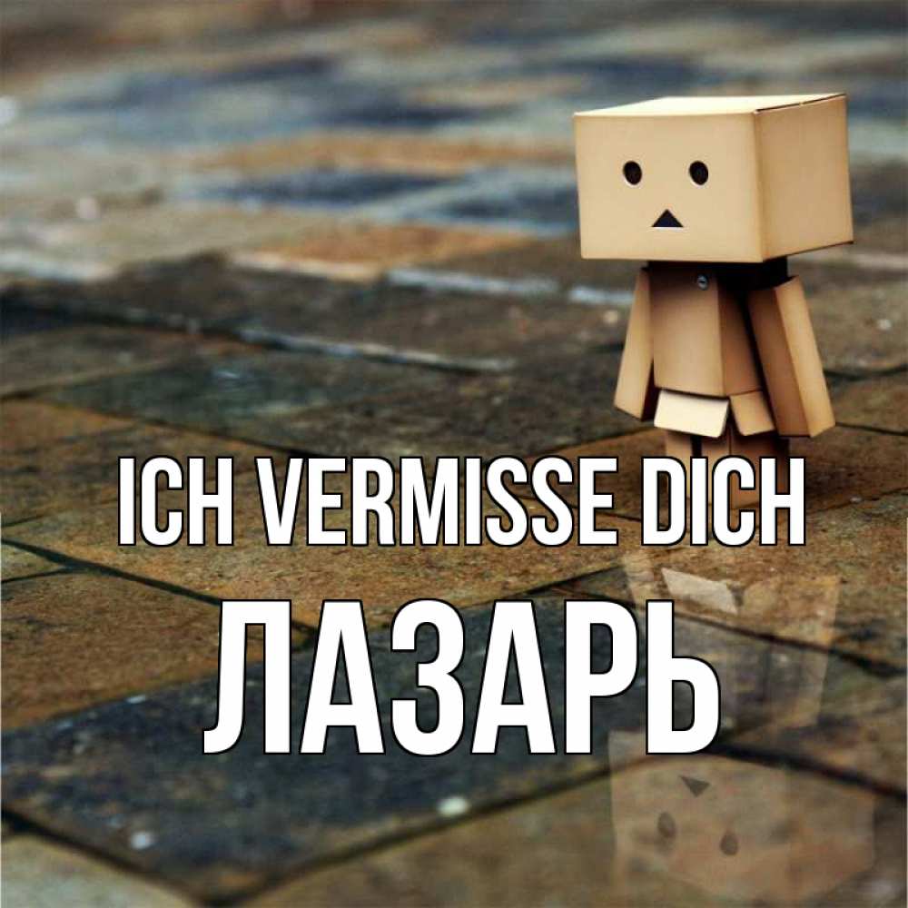 Открытка на каждый день с именем, Лазарь Ich vermisse dich куколка из картона в стиле майнкрафт Прикольная открытка с пожеланием онлайн скачать бесплатно 