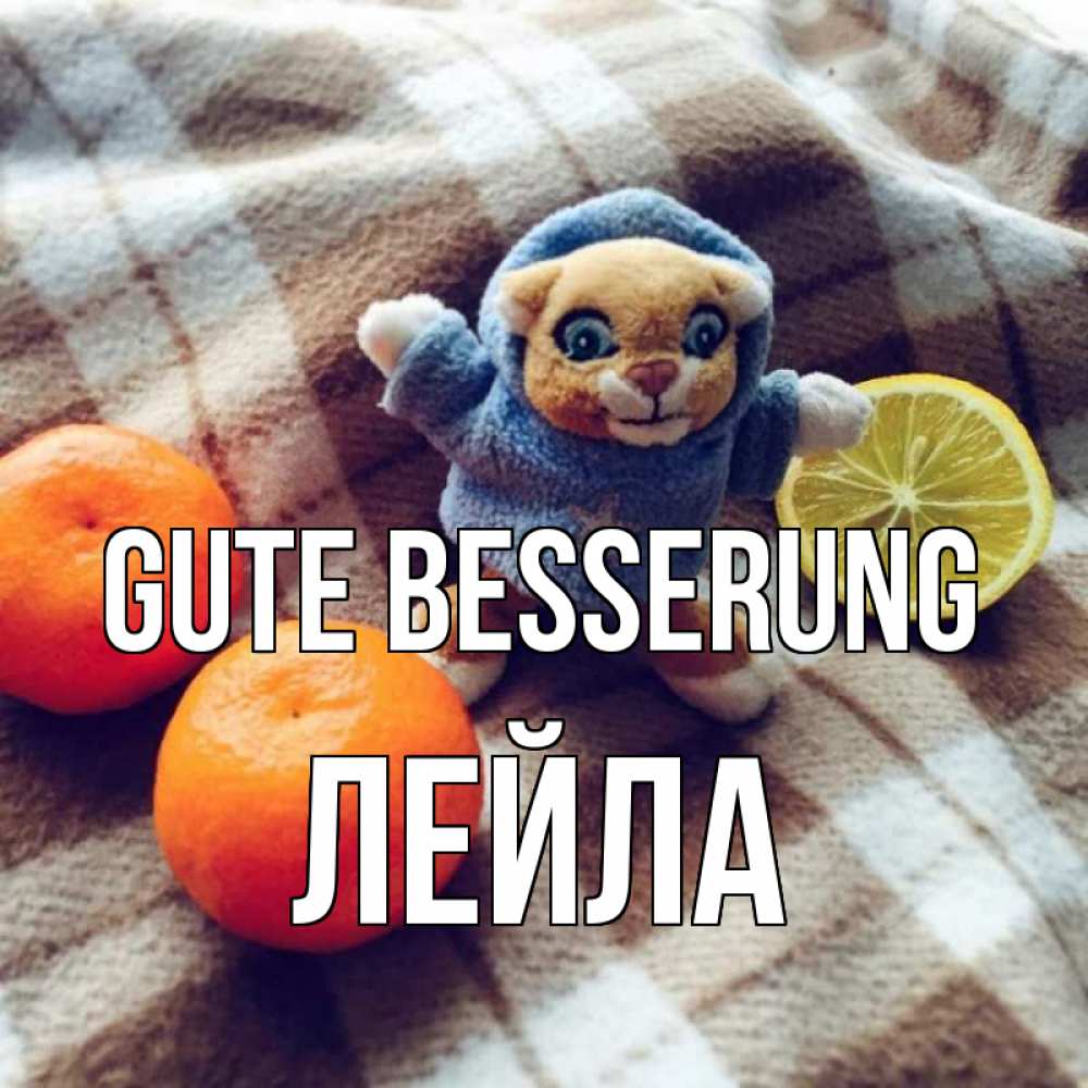 Открытка на каждый день с именем, Лейла Gute Besserung вот тебе апельсинка и лимон Прикольная открытка с пожеланием онлайн скачать бесплатно 