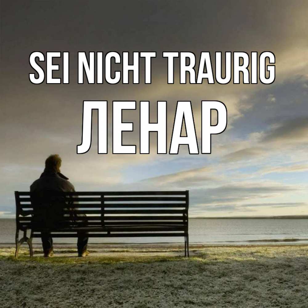 Открытка на каждый день с именем, Ленар Sei nicht traurig озеро Прикольная открытка с пожеланием онлайн скачать бесплатно 
