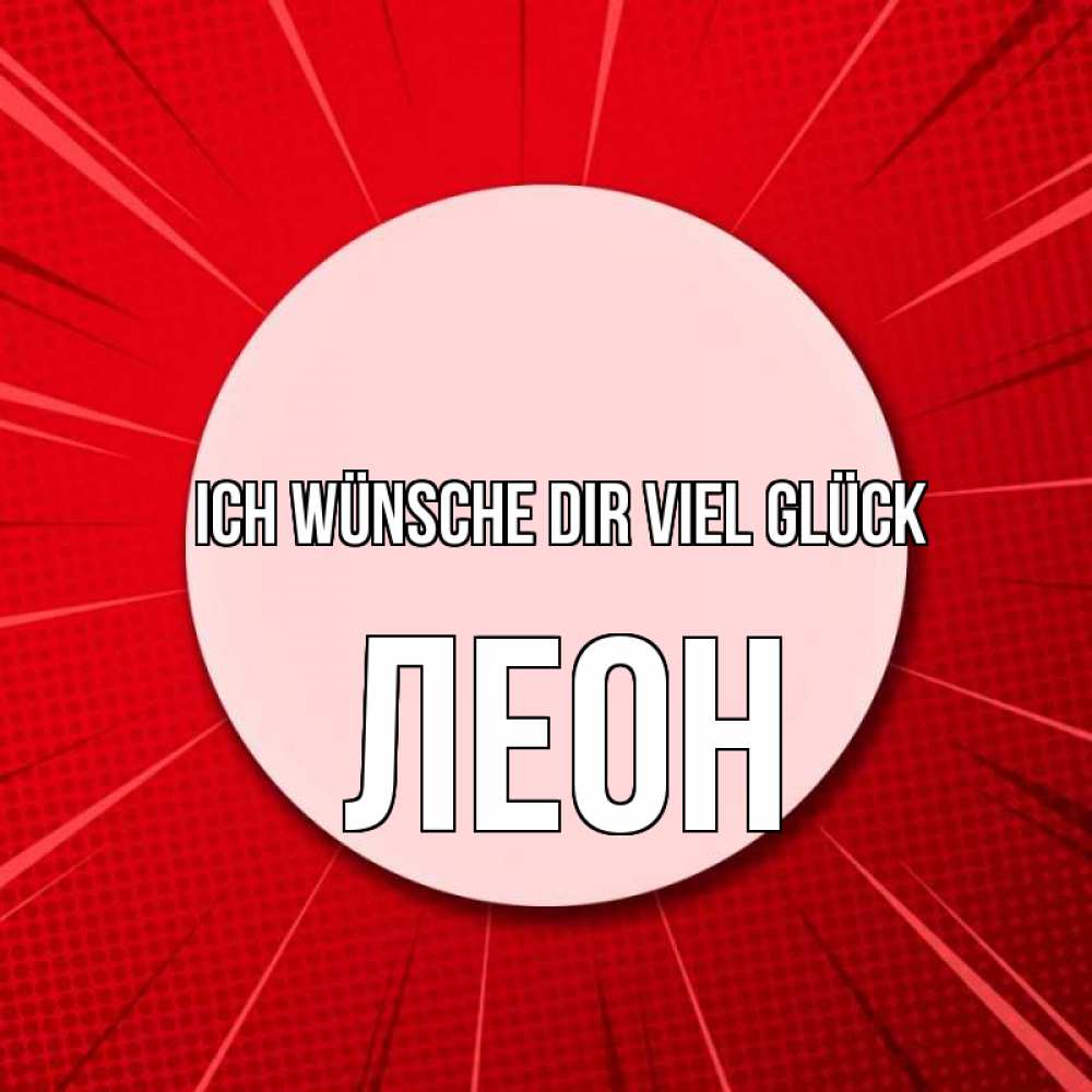 Открытка на каждый день с именем, Леон Ich wünsche dir viel Glück розовая кнопка Прикольная открытка с пожеланием онлайн скачать бесплатно 