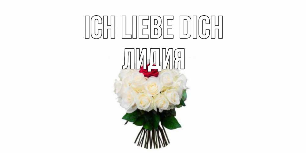 Открытка на каждый день с именем, Лидия Ich liebe dich единственная Прикольная открытка с пожеланием онлайн скачать бесплатно 