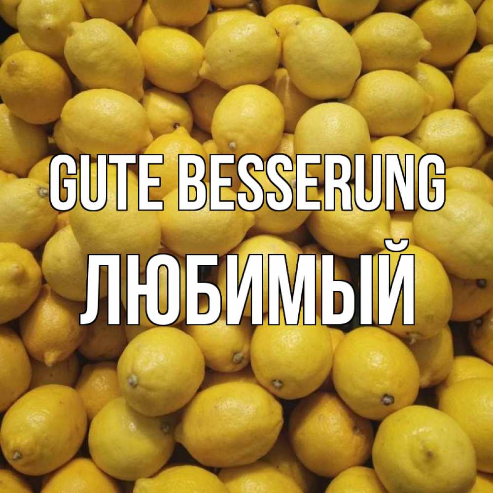 Открытка на каждый день с именем, Любимый Gute Besserung это точно поможет Прикольная открытка с пожеланием онлайн скачать бесплатно 