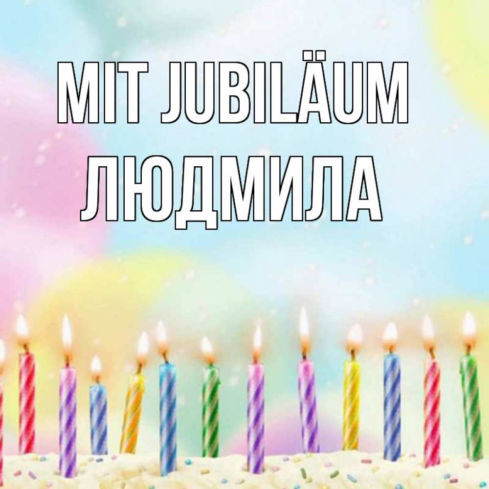 Открытка на каждый день с именем, Людмила Mit Jubiläum разноцветное Прикольная открытка с пожеланием онлайн скачать бесплатно 