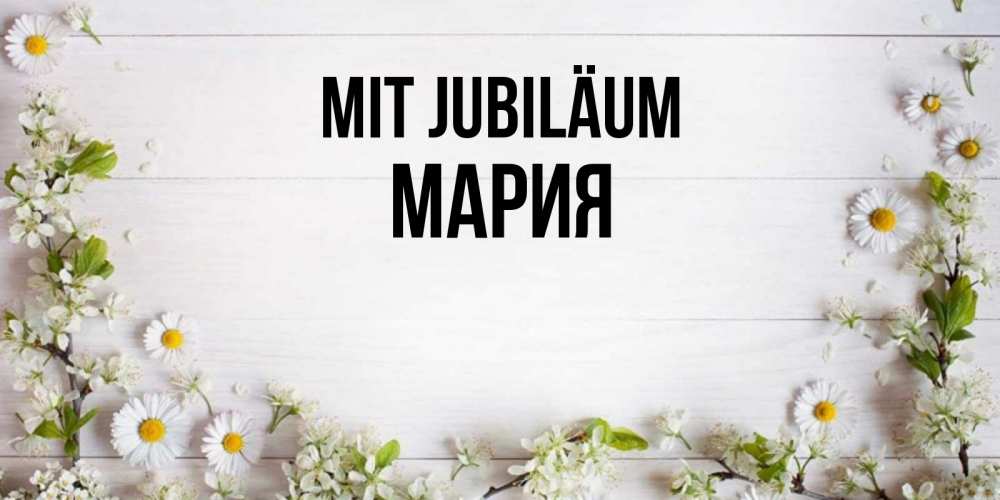 Открытка на каждый день с именем, Мария Mit Jubiläum Воздушные шары Прикольная открытка с пожеланием онлайн скачать бесплатно 