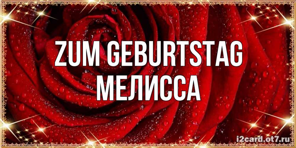 Открытка на каждый день с именем, Мелисса Zum Geburtstag роса на розе блестящая в лучах солнца Прикольная открытка с пожеланием онлайн скачать бесплатно 