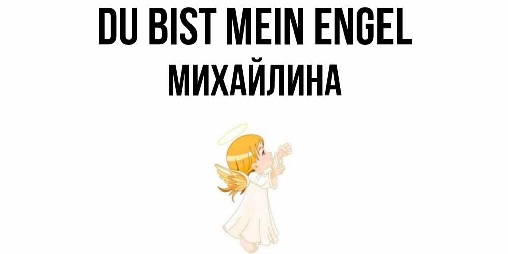 Открытка на каждый день с именем, Михайлина Du bist mein Engel ангел, девочка Прикольная открытка с пожеланием онлайн скачать бесплатно 