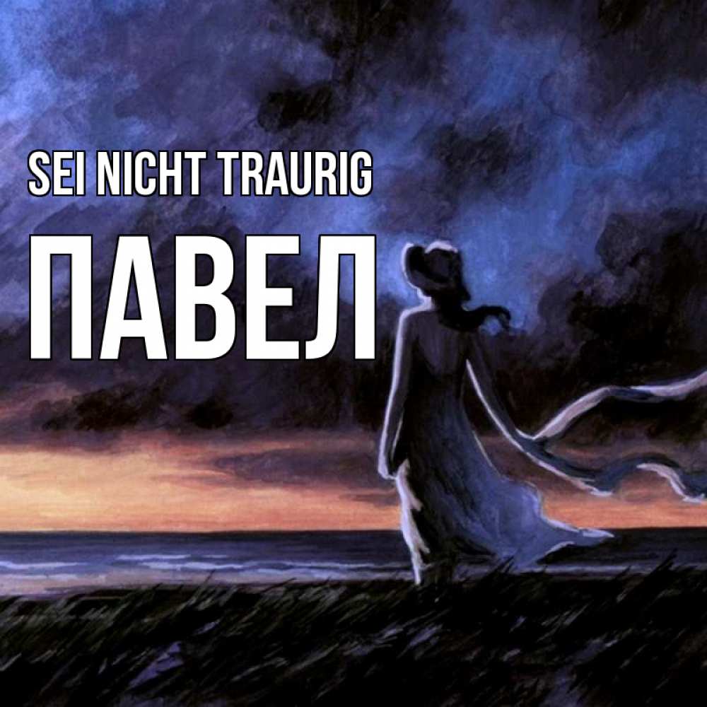 Открытка на каждый день с именем, Павел Sei nicht traurig картина Прикольная открытка с пожеланием онлайн скачать бесплатно 