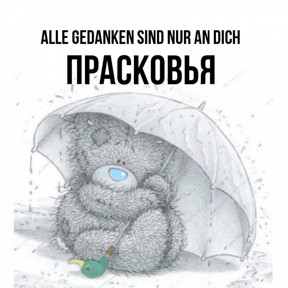 Открытка на каждый день с именем, Прасковья Alle Gedanken sind nur an dich весеннее или осеннее настроение Прикольная открытка с пожеланием онлайн скачать бесплатно 