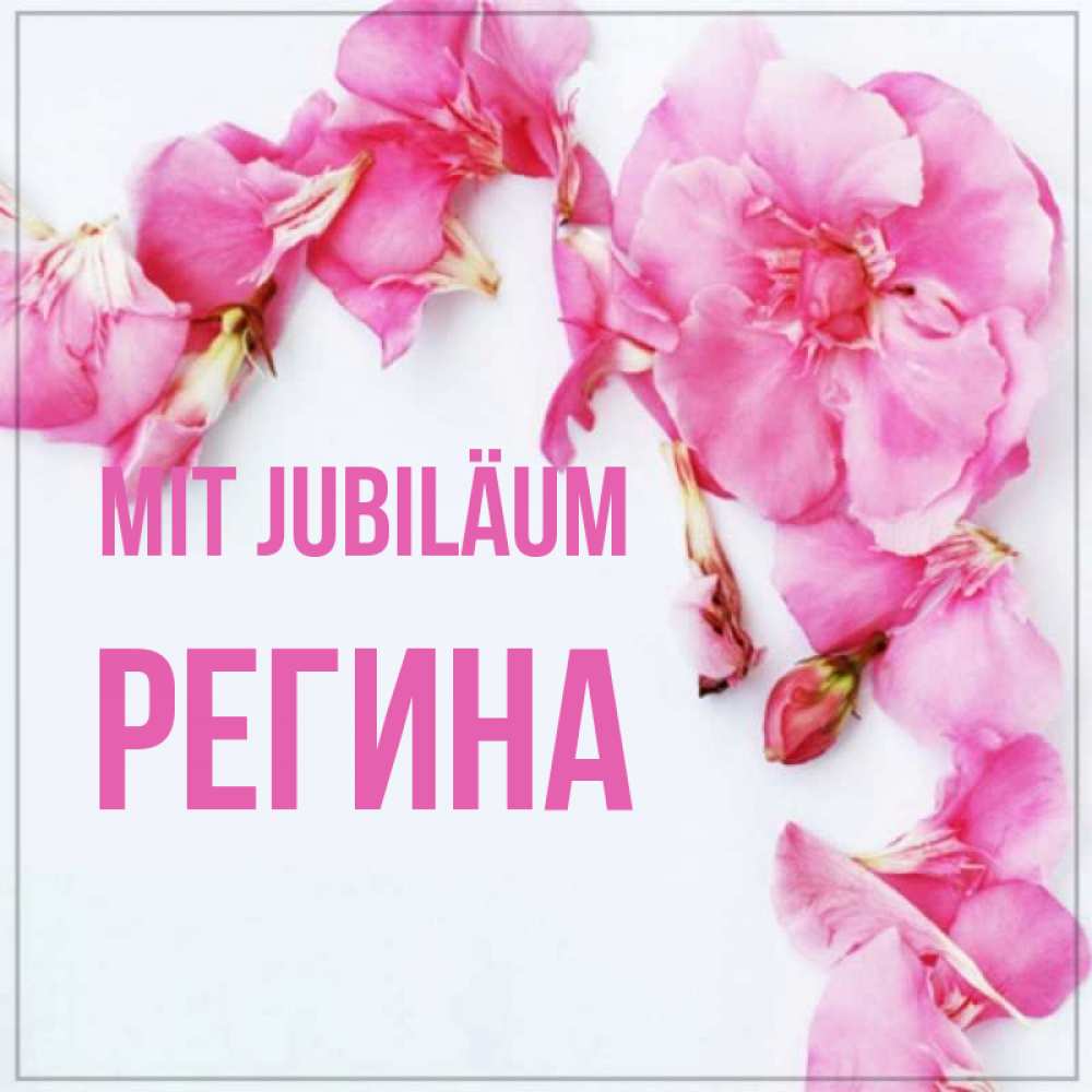 Открытка на каждый день с именем, Регина Mit Jubiläum Красивая открытка для поздравления с днем рождения Прикольная открытка с пожеланием онлайн скачать бесплатно 
