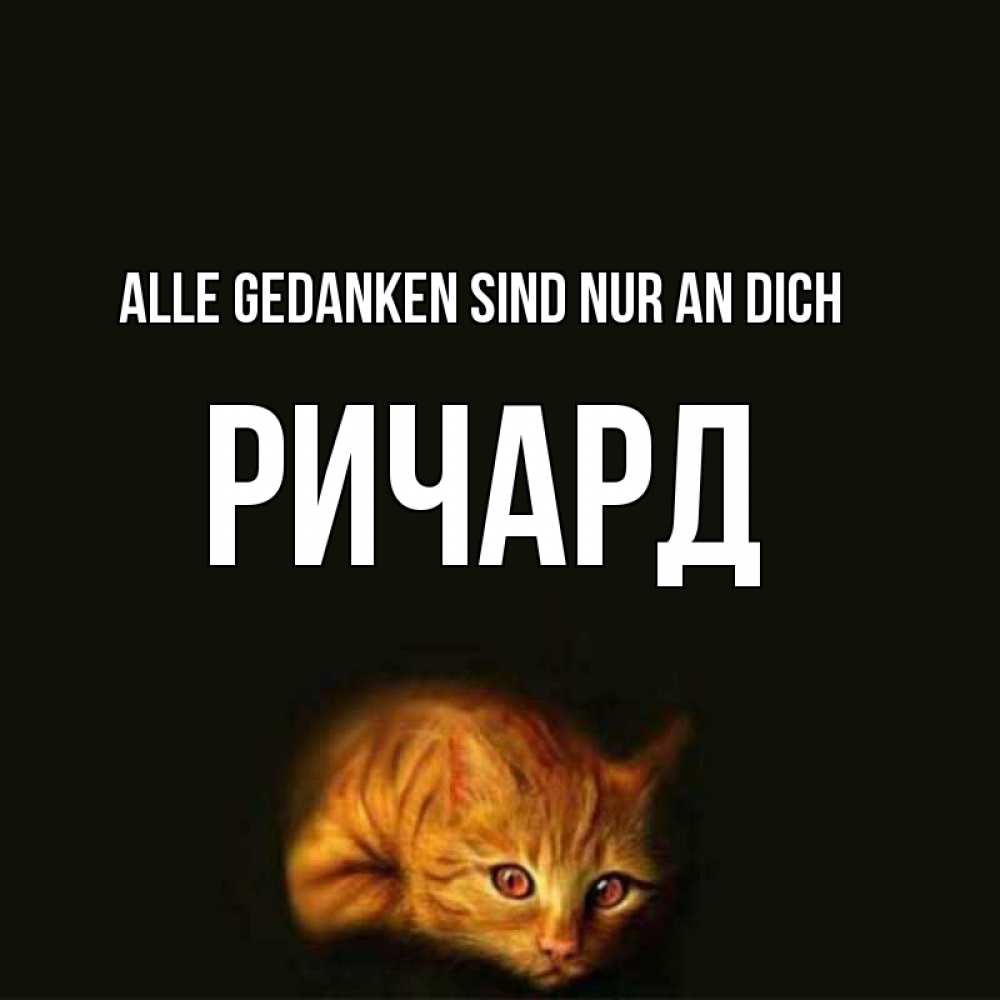 Открытка на каждый день с именем, Ричард Alle Gedanken sind nur an dich рыжий Прикольная открытка с пожеланием онлайн скачать бесплатно 