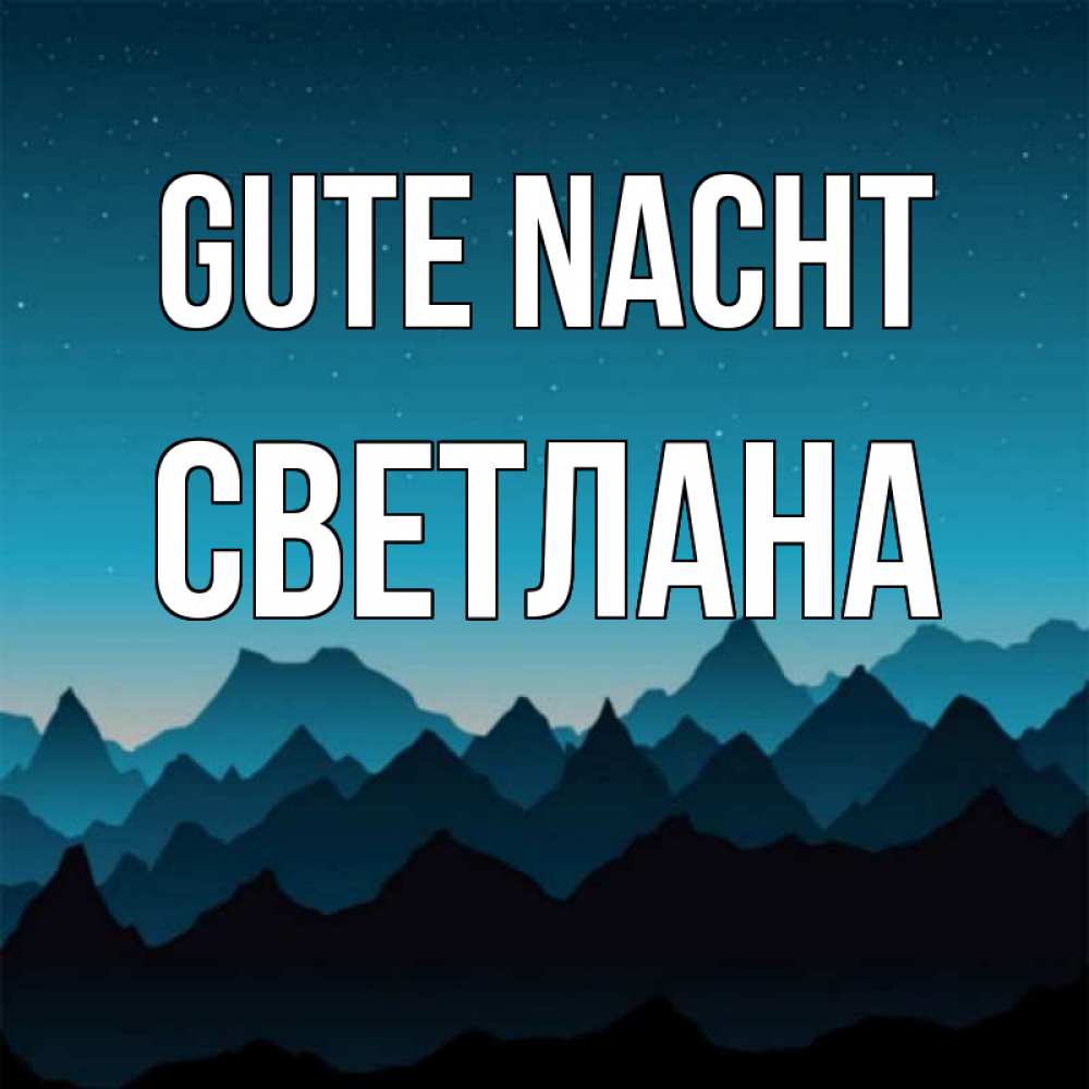 Открытка на каждый день с именем, Светлана Gute Nacht сладких снов звездное небо Прикольная открытка с пожеланием онлайн скачать бесплатно 