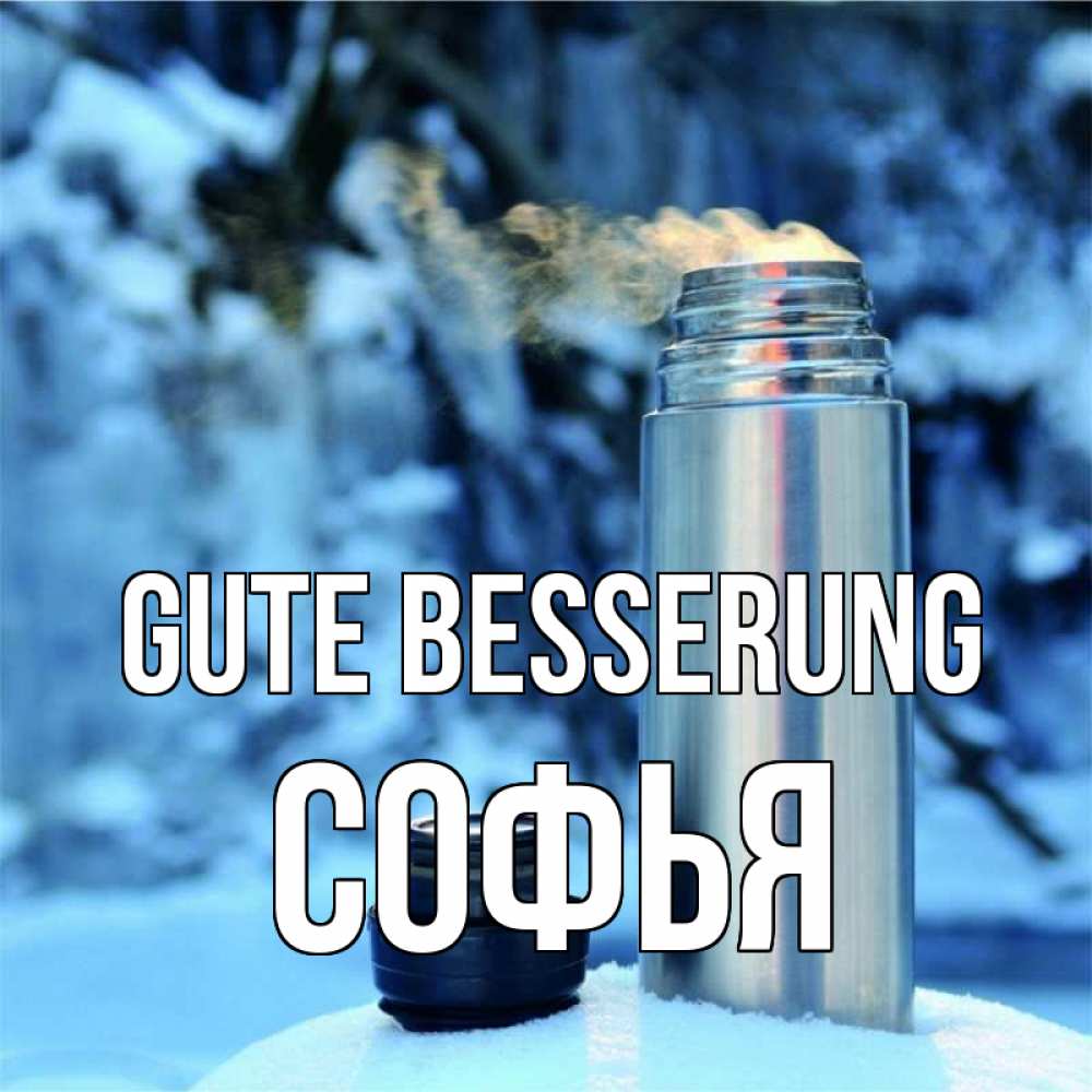 Открытка на каждый день с именем, Софья Gute Besserung лечитесь не болейте Прикольная открытка с пожеланием онлайн скачать бесплатно 