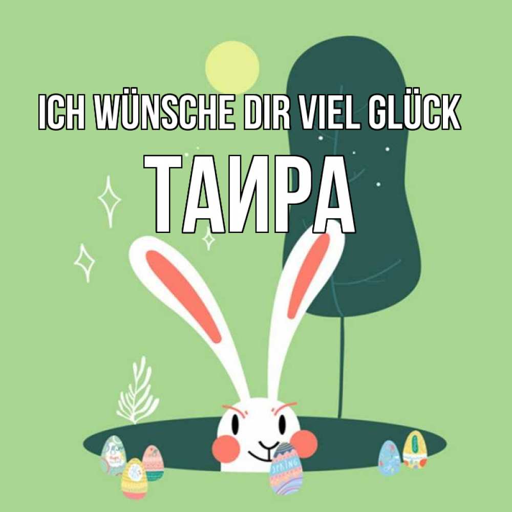 Открытка на каждый день с именем, Таира Ich wünsche dir viel Glück заяц Прикольная открытка с пожеланием онлайн скачать бесплатно 