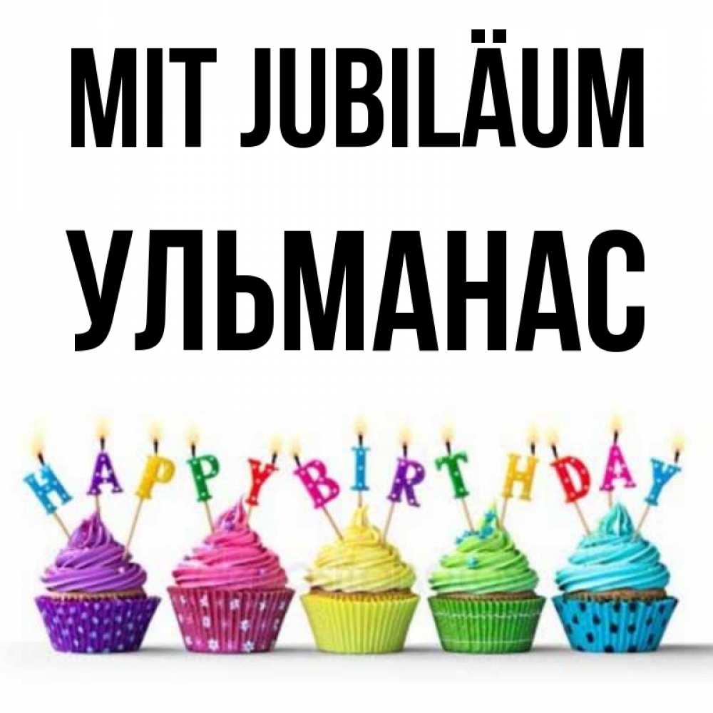 Открытка на каждый день с именем, Ульманас Mit Jubiläum открытка ко дню рождения с разноцветными вкусняшками Прикольная открытка с пожеланием онлайн скачать бесплатно 