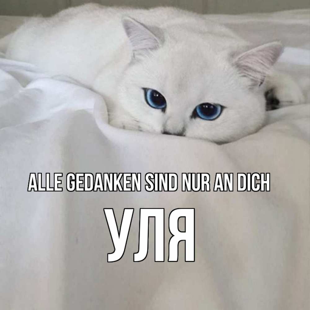 Открытка на каждый день с именем, Уля Alle Gedanken sind nur an dich я очень по тебе скучаю и тоскую Прикольная открытка с пожеланием онлайн скачать бесплатно 