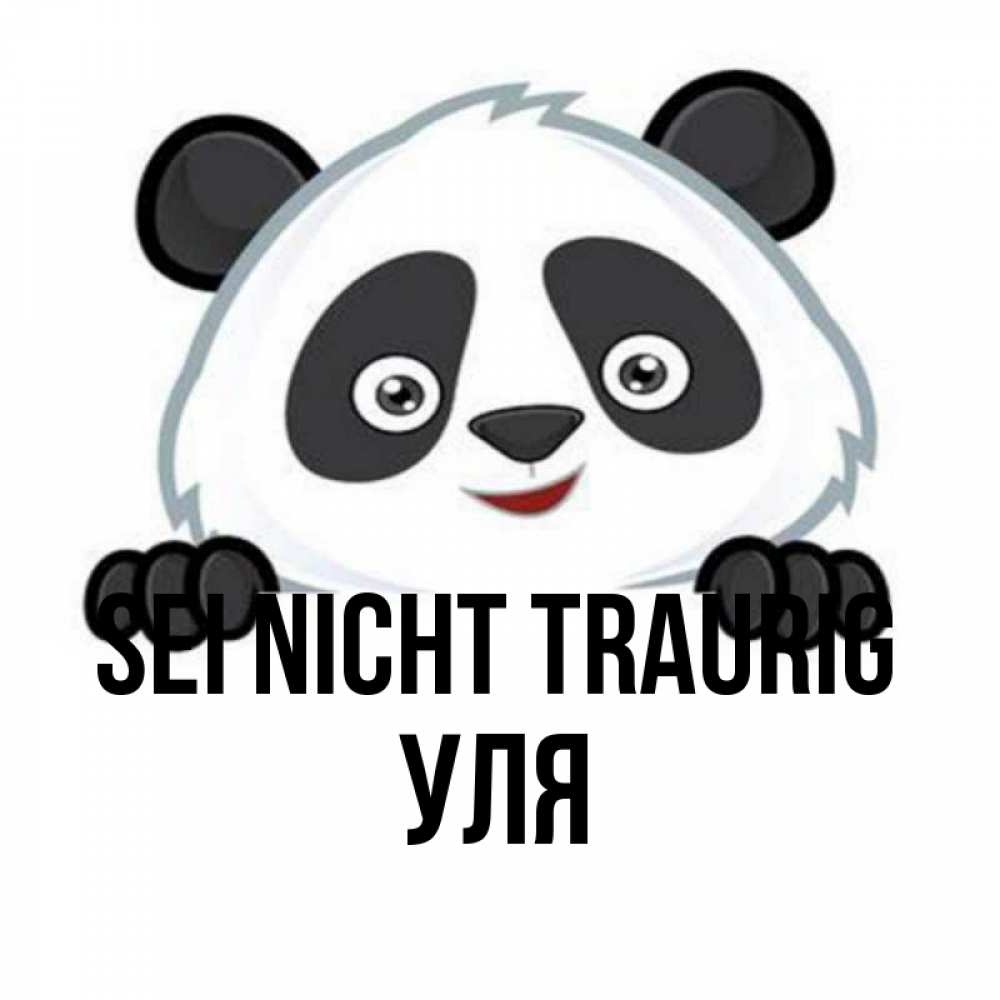 Открытка на каждый день с именем, Уля Sei nicht traurig не надо печалиться Прикольная открытка с пожеланием онлайн скачать бесплатно 
