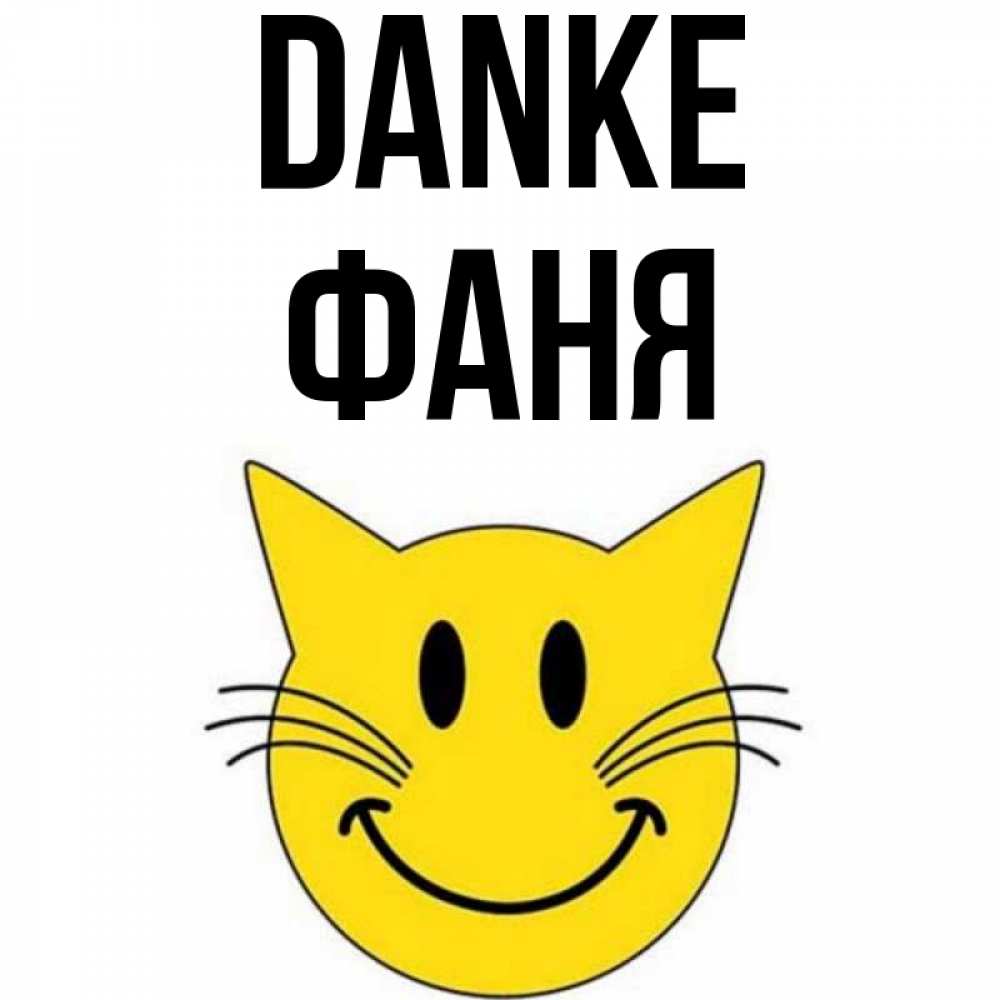 Открытка на каждый день с именем, Фаня Danke улыбающийся смайл кот Прикольная открытка с пожеланием онлайн скачать бесплатно 