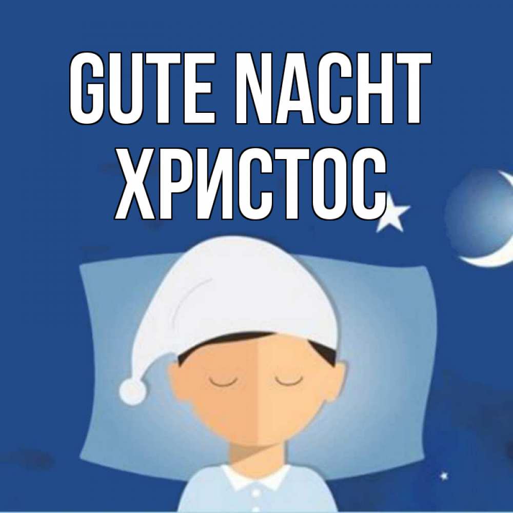 Открытка на каждый день с именем, Христос Gute Nacht подушка и шапочка Прикольная открытка с пожеланием онлайн скачать бесплатно 