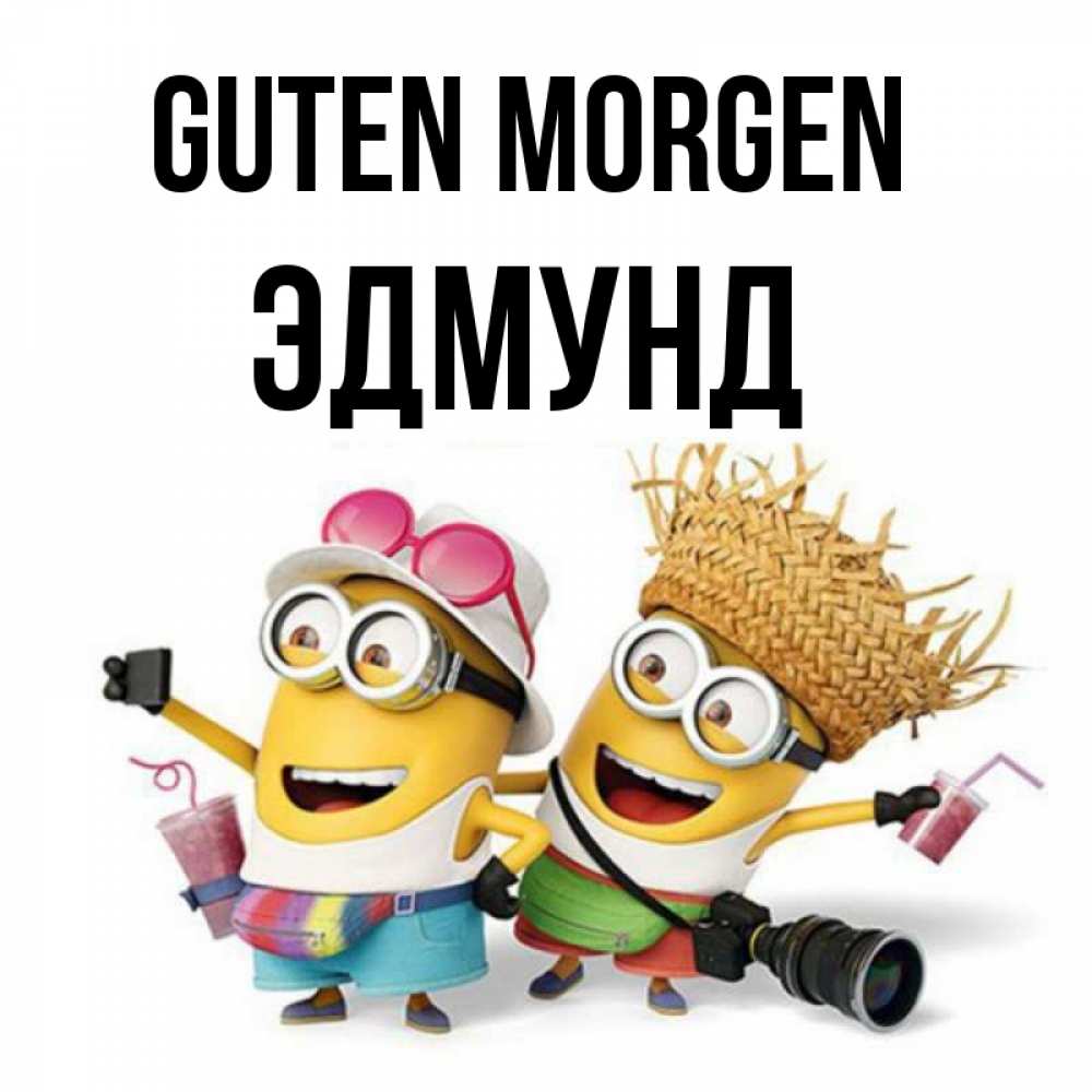 Открытка на каждый день с именем, Эдмунд Guten Morgen карнавал Прикольная открытка с пожеланием онлайн скачать бесплатно 