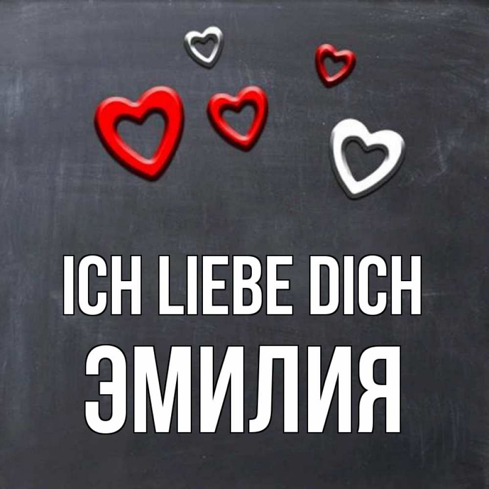Открытка на каждый день с именем, Эмилия Ich liebe dich сердечки белые и красные Прикольная открытка с пожеланием онлайн скачать бесплатно 