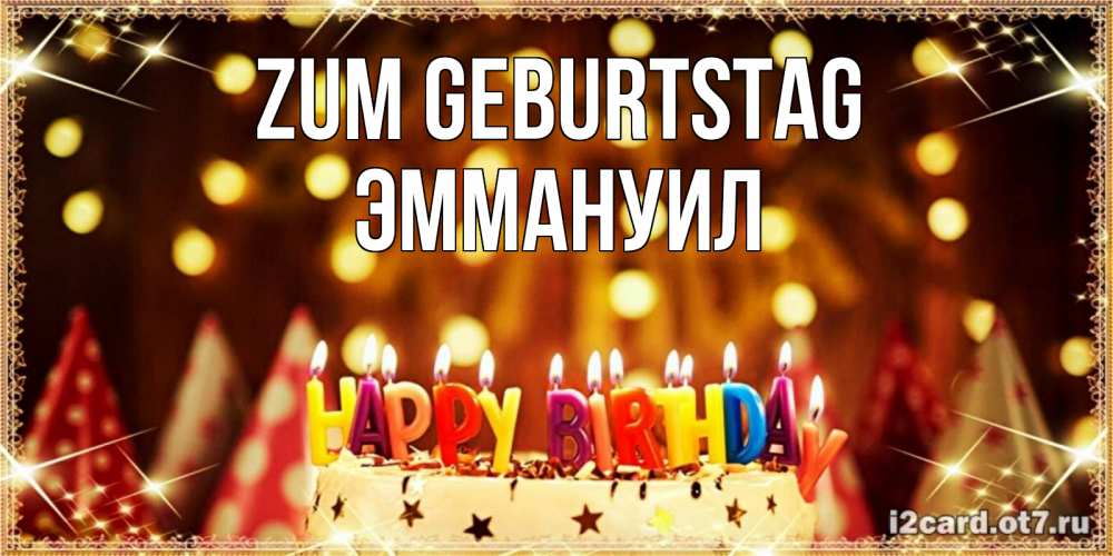 Открытка на каждый день с именем, Эммануил Zum Geburtstag торт и надпись свечками на английском happy birthday Прикольная открытка с пожеланием онлайн скачать бесплатно 
